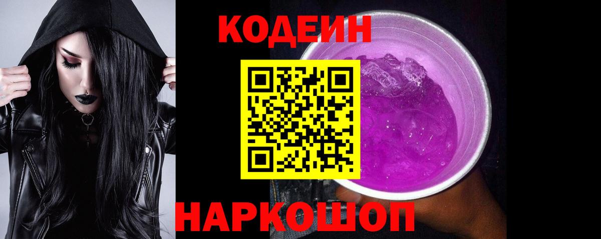 Codein напиток Lean (лин) Димитровград
